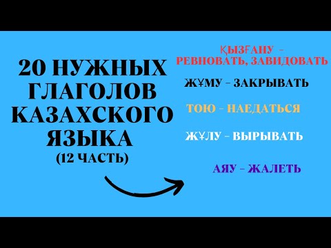 Видео: Казахский язык для всех! 20 нужных глаголов казахского языка 12 часть