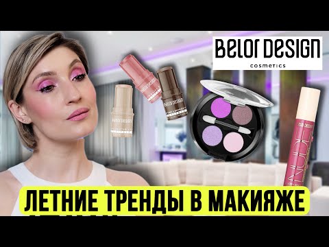 Видео: ТРЕНДЫ макияжа с Belor Design. Советы от визажиста!