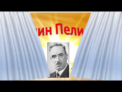 Видео: Елин Пелин - живот и творчество