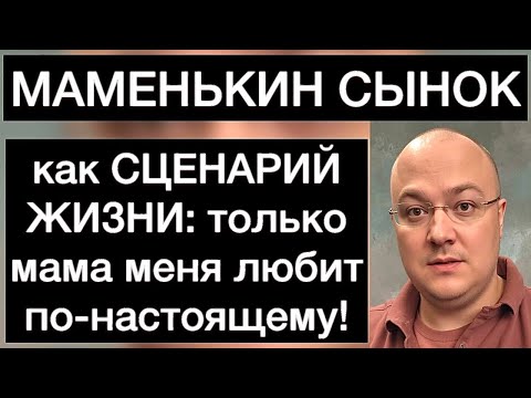 Видео: МАМЕНЬКИН СЫНОК как СЦЕНАРИЙ ЖИЗНИ: только мама меня любит по-настоящему!