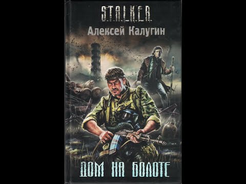 Видео: S.T.A.L.K.E.R. Алексей Калугин - Дом на Болоте - Часть 1 (Читает Олег Шубин)