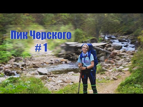 Видео: Пик Черского. Хамар-Дабан. 1 день