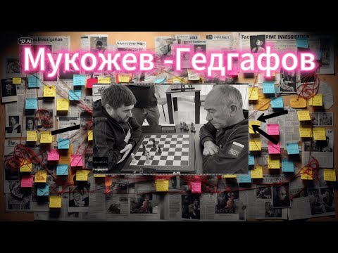 Видео: Мукожев.Б - NM Гедгафов.Ч 6 этап кубка КБР по рапиду 2025