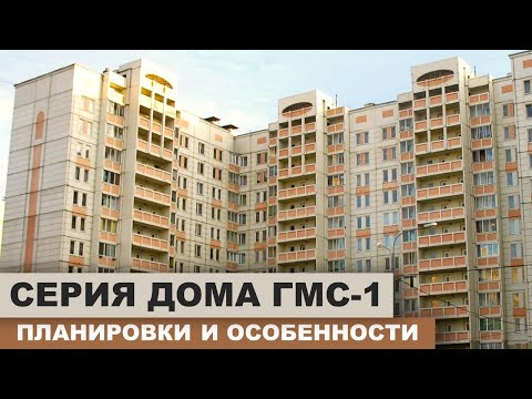 Видео: Серия дома ГМС-1 (ГМС 2001) - панельные дома, обзор и планировки.