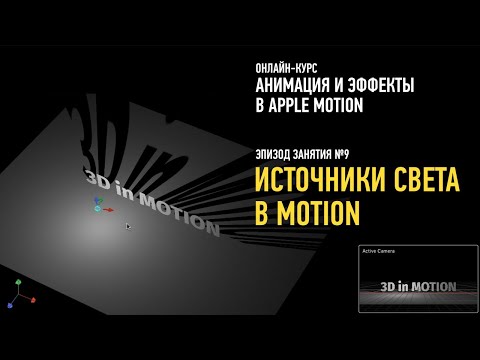 Видео: Анимация и эффекты в Apple Motion. Эпизод занятия №9: источники света. Дмитрий Ларионов