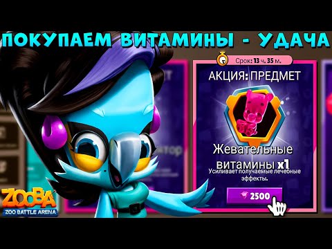 Видео: ПОКУПАЕМ ВИТАМИНЫ!!! БЛЮЗ ПЕВИЦА ПОПУГАЙ ЯРА В ИГРЕ ZOOBA