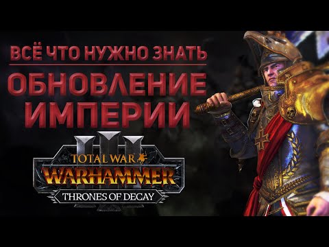Видео: ОБНОВЛЕНИЕ ИМПЕРИИ В ПАТЧЕ 5.0. - TOTAL WAR WARHAMMER 3 | THRONES OF DECAY