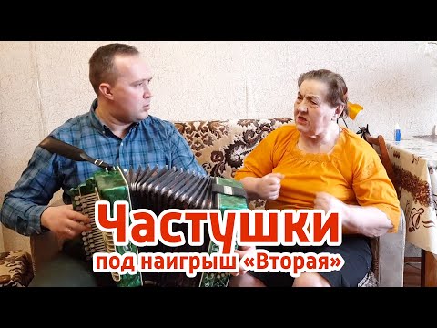 Видео: СТАРИННЫЕ ЧАСТУШКИ 🎶  под наигрыш Кировской области "Вторая" - Иван Разумов и Нина Яковлевна