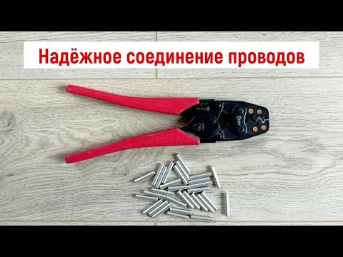 Видео: Надёжное и долговечное соединение проводов. Процесс опрессовки гильзами