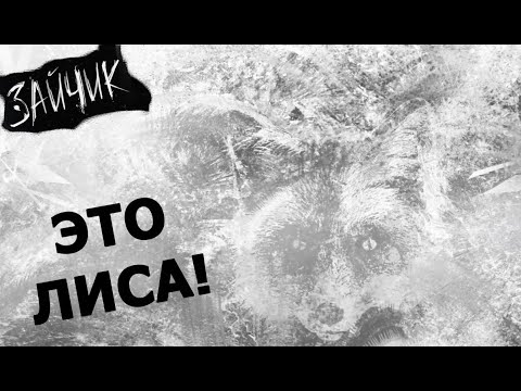 Видео: ЗАЙЧИК | Tiny Bunny ► ПЕРВАЯ ПРОПАЖА #1