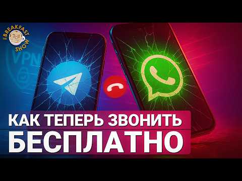 Видео: Лучшие альтернативы для звонков, если WhatsApp и Telegram не работают