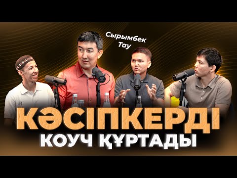 Видео: Сырымбек Тау: Күйдірген коучтар, Жапон кәсіпкері, Кемшілігіңді жазу | Kitapal podcast #29