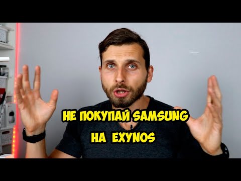 Видео: Почему не стоит покупать смартфоны Samsung на Exynos  Покупайте только на Snapdragon