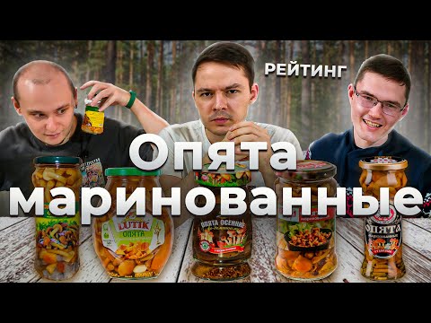Видео: Маринованные опята. Китайские грибы [Рейтинг Вслепую]