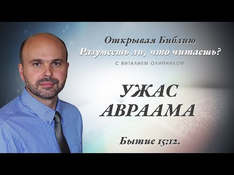 Видео: УЖАС АВРААМА. Бытие 15:12.