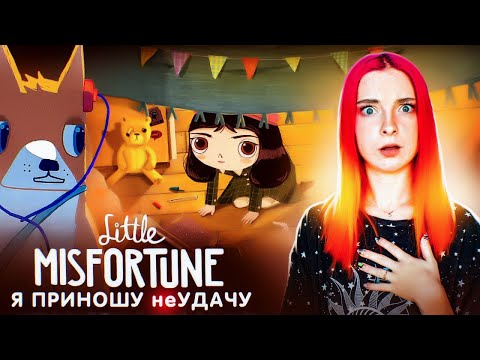 Видео: САМЫЙ неУДАЧНЫЙ ДЕНЬ ► Little Misfortune