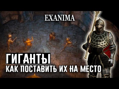 Видео: ✔16 ТИТАНЫ, КАК ПОСТАВИТЬ ИХ НА МЕСТО ❊ Exanima прохождение