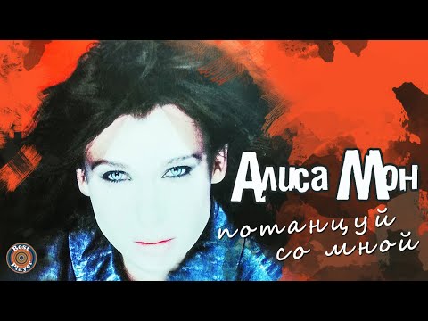 Видео: Алиса Мон - Потанцуй со мной (Альбом 2001) | Русская музыка