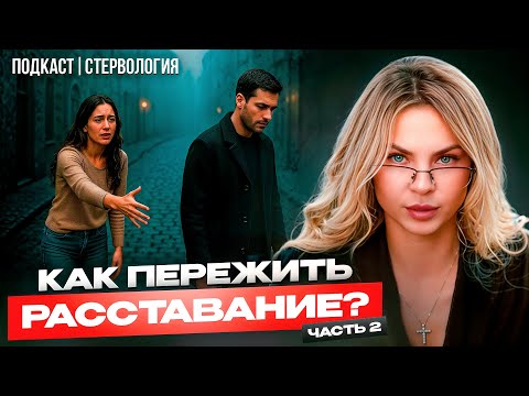 Видео: Как ускорить ВЫЗДОРОВЛЕНИЕ после расставания? | СТЕРВОЛОГИЯ 