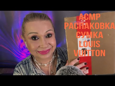 Видео: АСМР ПОКУПКИ « РАСПАКОВКА, МОЯ ПЕРВАЯ СУМКА LOUIS VUITTON, SPEEDI B 25 »