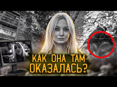 Видео: Странное дело Лины Сторожевой | Как она там оказалась?