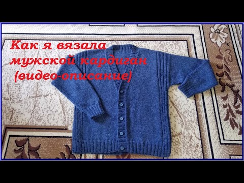 Видео: Как я вязала мужской кардиган.Видео-описание.