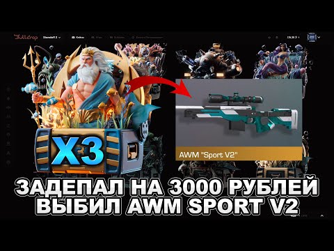 Видео: ЗАДЕПАЛ 3000 РУБЛЕЙ, И ВЫБИЛ AWM SPORT V2 НА BULLDROP!