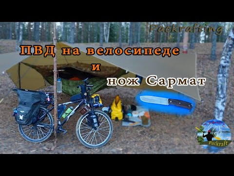 Видео: ПВД на велосипеде и нож Сармат #Packrafting
