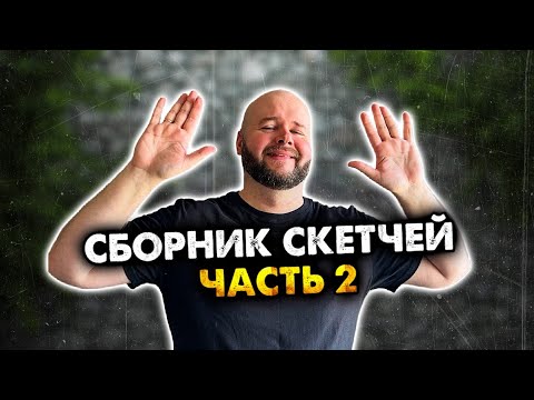 Видео: Сборник скетчей с неожиданной концовкой. Часть 2