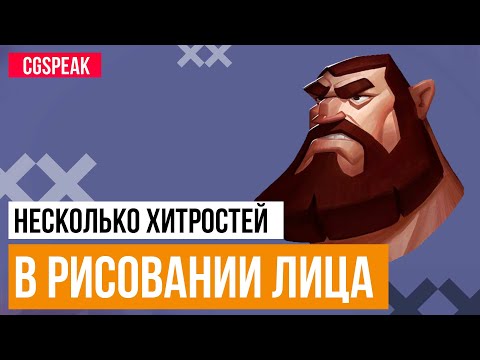 Видео: Хитрости про рисование лица и головы