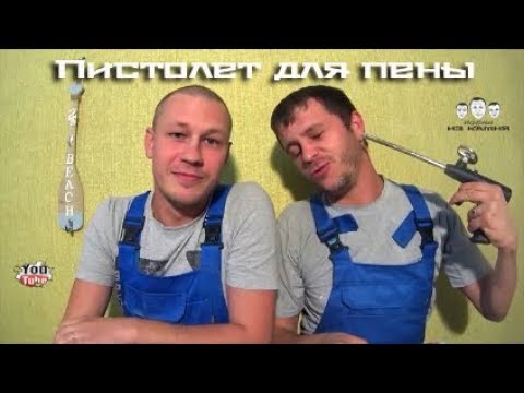 Видео: Как пользоваться пистолетом для монтажной пены
