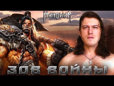Видео: Manowar - Hail and Kill - Русскоязычный Кавер - Светослав Волков - Михаил Шляхтин