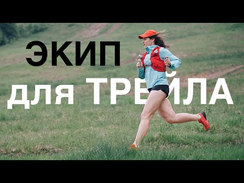 Видео: Обзор экипировки для трейлового бега