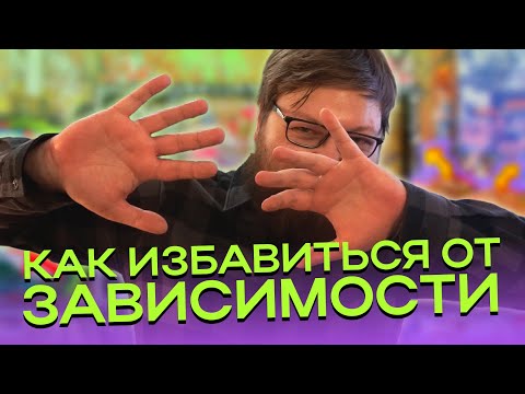 Видео: АСМР Как избавиться от зависимости