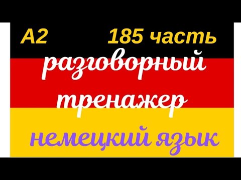 Видео: 185 ЧАСТЬ ТРЕНАЖЕР РАЗГОВОРНЫЙ НЕМЕЦКИЙ ЯЗЫК С НУЛЯ ДЛЯ НАЧИНАЮЩИХ СЛУШАЙ - ПОВТОРЯЙ - ПРИМЕНЯЙ