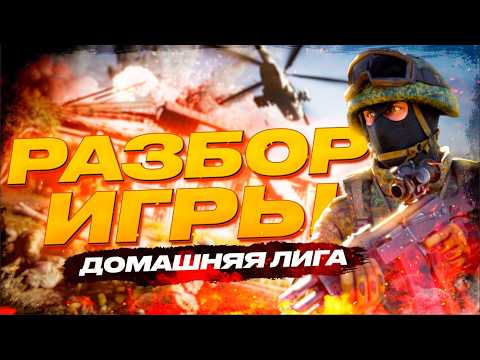 Видео: ДОМАШНЯЯ ЛИГА  || PSTN CAM || SQUAD