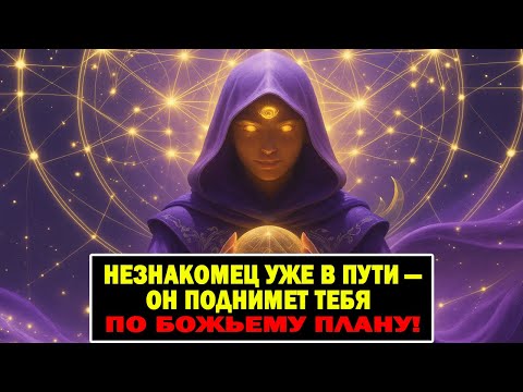 Видео: ИЗБРАННЫЙ: ТЕБЯ СКОРО ПОДНИМЕТ НЕЗНАКОМЕЦ С ВЛАСТЬЮ!