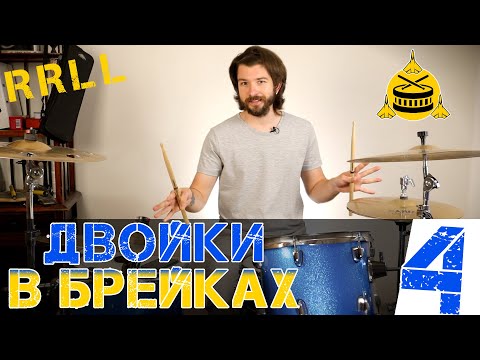 Видео: Двойки в брейках | Часть 4