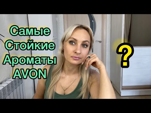 Видео: Самые стойкие ароматы от AVON