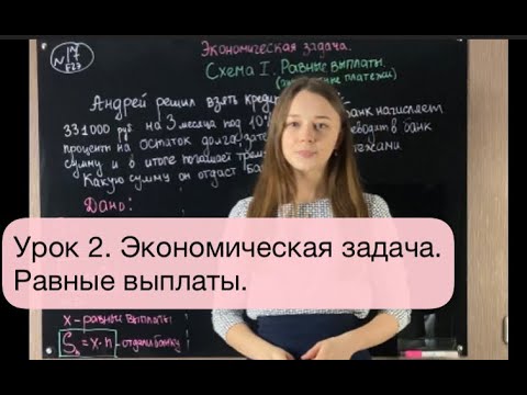 Видео: Урок 2.  Равные выплаты. Аннуитет. Схема I. Экономическая задача ЕГЭ.