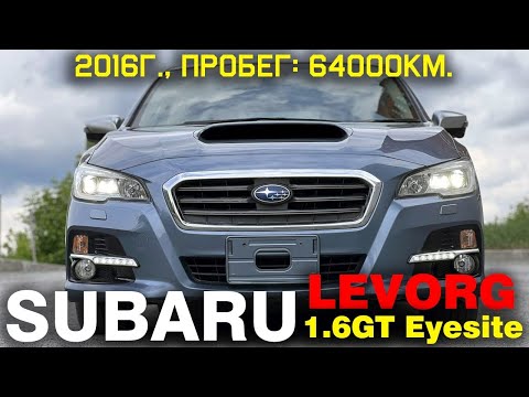 Видео: Обзор Subaru Levorg, 2016г., комплектация: "1.6 GT EyeSight 4WD", пробег: 63000км., оценка: 4 балла.