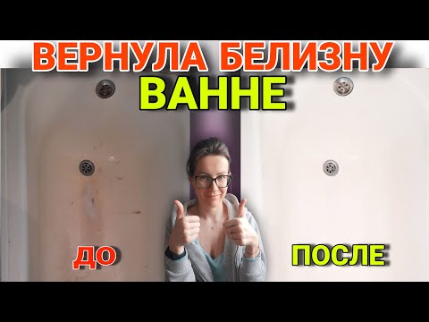 Видео: Как отмыть ванну от желтого налета за 10 минут копеечным средством