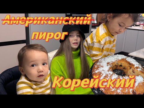 Видео: Готовим вместе новогодний пирог/обновки с Joom/домашние вечера в корейско-русской семье ❤️