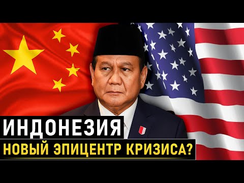 Видео: Индонезия ломает привычный миропорядок: за что бьются США и Китай?
