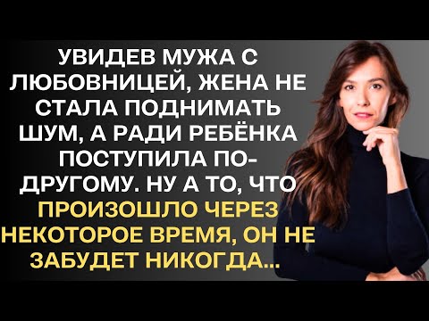 Видео: Увидев мужа с любовницей, жена не стала поднимать шум, а ради ребёнка, дала ему возможность выбора..