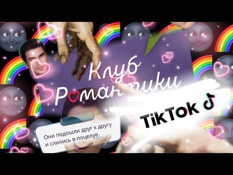 Видео: ¬Приколы Клуба Романтики ~ Тик-Ток¬