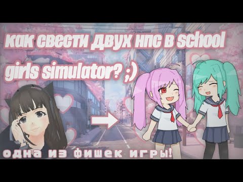 Видео: как свести npc в school girls simulator?💗 || фишки, SGS, СГС, нпс влюбились || ручная утка 💕