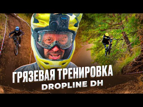 Видео: RAW ТРЕНИРОВКА | DropLine DH