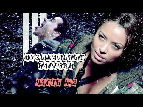 Видео: Дневники вампира [музыкальные нарезки 2 часть] 2015