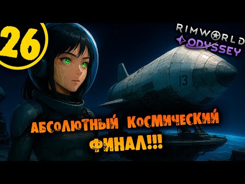 Видео: #26 АБСОЛЮТНЫЙ КОСМИЧЕСКИЙ ФИНАЛ Прохождение Rimworld Odyssey 1.6 НА РУССКОМ